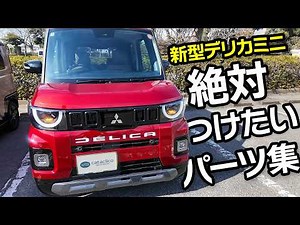 【新型デリカミニ】内装＆電装パーツいろいろカスタム紹介！これは参考になる！【三菱DELICA MINI T Premium DELIMARU Package】