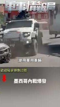 墨西哥內戰爆發！(2)｜ #軍事情報局 #周子定