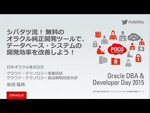 シバタツ流！ 無料のオラクル純正開発ツールで、データベース・システムの開発効率を改善しよう！