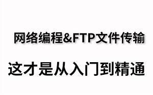 网络编程&FTP文件传输协议精讲