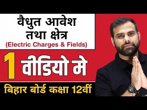 वैधुत आवेश तथा क्षेत्र || पूरा चैप्टर एक ही वीडियो मे || BSEB Class 12th