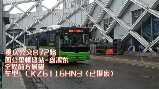 [POV75][回首2024，迎接2025][永远的恒通后置]重庆公交872路，四公里枢纽站-盘溪东，全程前方展望，车型：CKZ6116HN3（已报废）