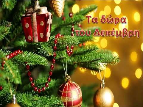 τα δώρα του Δεκέμβρη