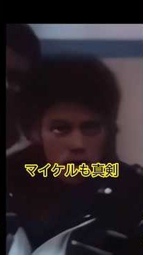 彌生「超貴重映像！マイケル「スリラー」の練習風景！皆んな真剣な表情に変わって行く…」 #マイケルジャクソン #スリラー#練習風景#皆んな顔つきが変わって行く
