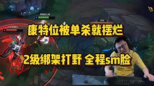 霸蛆1-6全程sm脸，康特位被单杀，打野2级不来gank也要被骂！逛街摆烂一整局！