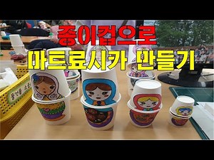 종이컵으로 마트료시카 만들기
