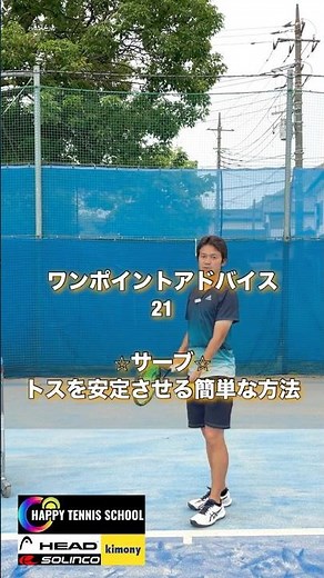 サーブのトスを安定させる簡単なコツ【ワンポイントアドバイスシリーズ】#21