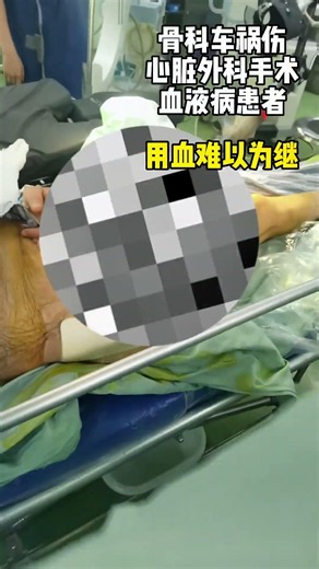 临床用血，血荒，咋办？你怎么看？#无偿献血爱心传递 #献血