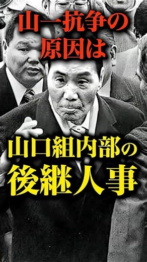 Why did the Yamaguchi-gumi split and the Yamaichi conflict occur? The cause was internal personne...