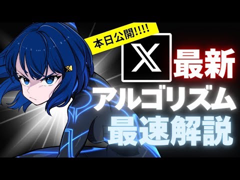 【緊急】Xの新しいアルゴリズムが公開されました！