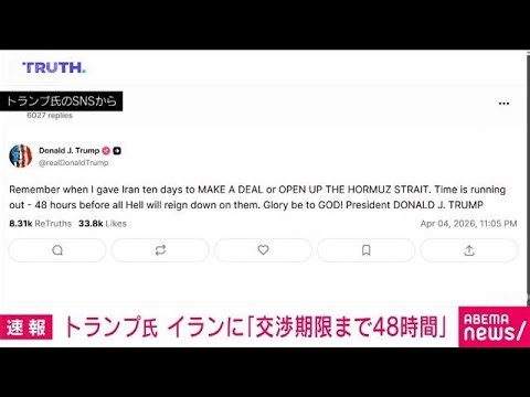 President Trump warns Iran: "48 hours left until the negotiation deadline" (April 5, 2026)