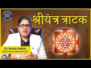 You Won't Believe the Power of Shri Yantra Tratak for Mind Clarity | Dr. Sweta Adatia