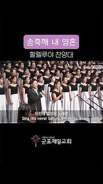 [제34회 극동방송 전국대합창제] 송축해 내 영혼 / 군포제일교회 할렐루야 찬양대