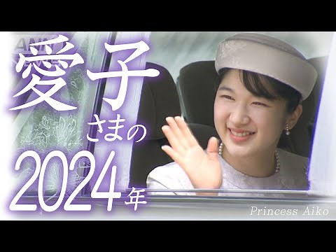 【映像2時間超】愛子さまの2024年をたっぷりと振り返る まばゆき笑顔のプリンセス