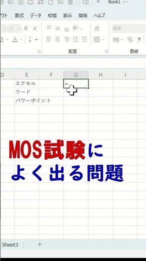 エクセルMOS試験によく出る問題#shorts #エクセル