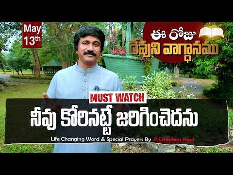 May 13th 2026 ఈ రోజు దేవుని వాగ్ధానం Today's Promise of God - PJSP Life Changing Message