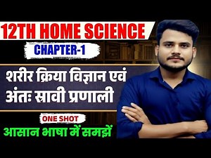 Class 12th Home Science Chapter 1 | शरीर क्रिया विज्ञान अंत: स्त्रावी प्रणाली | Full Explanation |