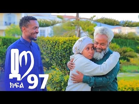 ዳጣ ክፍል 97