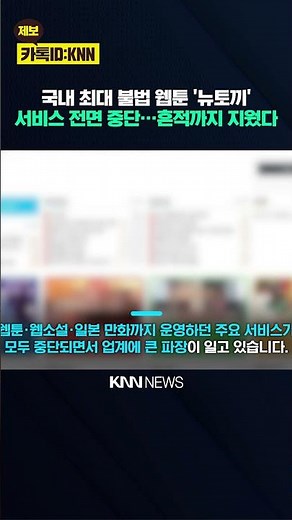 월 400억 불법 웹툰 사이트 '줄행랑' 뉴토끼 등 정부 압박에 '돌연 폐쇄' / KNN