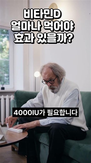 비타민D 얼마나 먹어야 면역력에 효과 있나요? — 정확한 용량 공개 #건강상식 #건강정보 #시니어건강