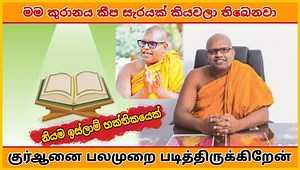 355K views · 9.1K reactions | මම කුරානය කීප සැරයක් කියවලා තිබෙනවා ඒ...