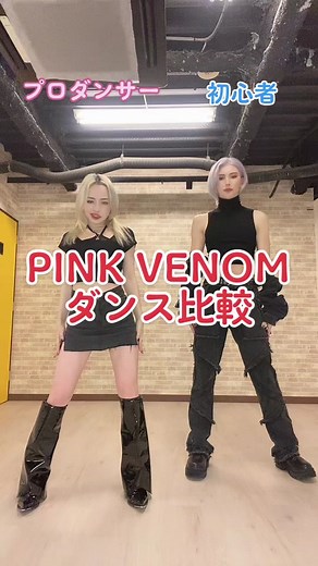 初心者でも挑戦！BLACKPINK「PINK VENOM」ダンス