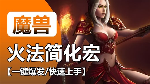 【11.2日怒火法简化宏】一键输出爆发宏/新手快速上手/打断宏魔兽世界法师宏命令分享