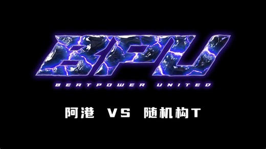 阿港 vs 随机构T | 2026BPU重庆beatbox大赛 16进8