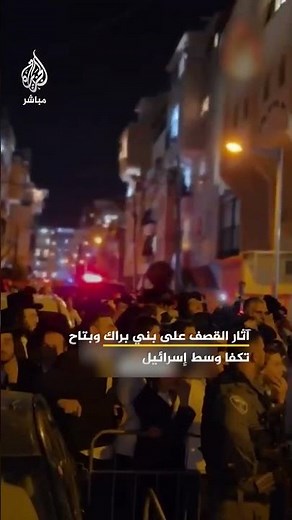 منصات إسرائيلية تنشر صورا قالت إنها توثق أضرارا جراء سقوط مقذوف في بني براك وبتاح تكفا