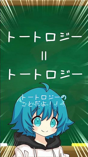 美少女と学ぶ論理学用語『トートロジー』 #shorts