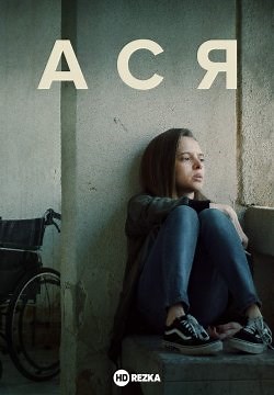 Ася (2020)