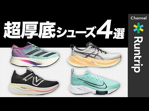 4 Super Thick Running Shoes! Introducing models with soles over 40mm from NIKE, adidas, ASICS, an...