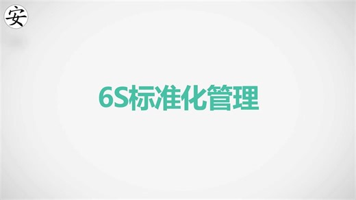 精细6s标准化管理（40页）