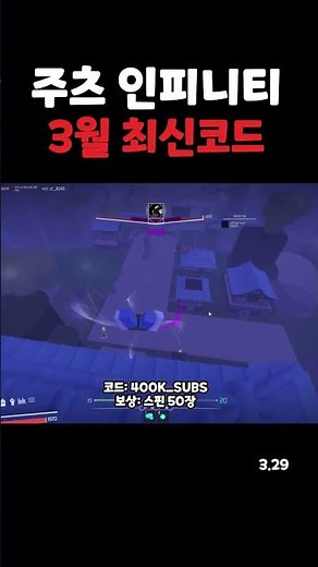주츠 인피니티 3월 29일 최신 코드