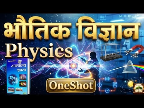 Lucent's Oneshot : भौतिक विज्ञान | Physics | आसान भाषा मे | Upsc, Bpsc, Ssc, Railway & Other Exams