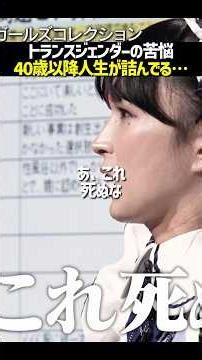 【35歳で人生詰み？】トランスジェンダーの苦悩#shorts #realvalue