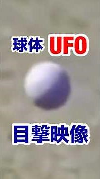 球体UFO目撃映像情報公開！ #未確認生命体 #宇宙人 #alien #球体