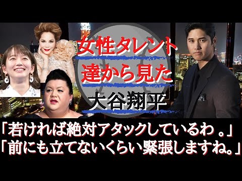 [Shohei Otani] What female celebrities think about Shohei Otani ~ What is the reason so many fema...