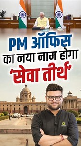 424K views · 6.7K reactions | PM ऑफिस का नया नाम होगा ' सेवा तीर्थ ' !! #kumargauravsir #UtkarshClasses #PMOffice #NewName #BreakingNews #GovtUpdate #PMOIndia #IndiaNews #LatestUpdate #IndianPolitics #GovtDecision #PoliticalNews #NewsReel #ViralNews #BigAnnouncement #NationalUpdate | Utkarsh Classes | Facebook