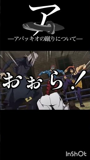 ア。アバッキオの蹴りについて