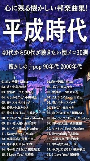 【広告なし】40代から50代が聴きたい懐メロ30選🎧🌻1990〜2000年代を代表する邦楽ヒット曲🍒🎵松任谷由実, 小田和正, Smap, Back Number #shorts