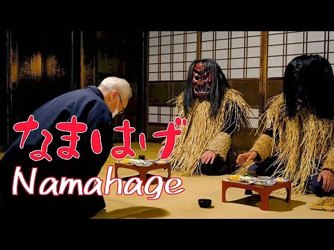【なまはげ実演】4K・ノーカット ［Namahage demonstration uncut］