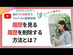 【YouTube】履歴を見る、履歴を削除する方法【スマホ、パソコン】