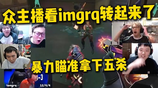 众主播看imgrq转起来了！暴力瞄准拿下ACE！AG vs XLG