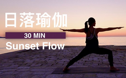 【30分钟日落流瑜伽&冥想】疏解身心僵硬与疲惫 解压助眠好梦 30min Sunset Yoga Flow | Yue Yoga