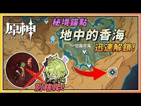 【原神】3.6须弥秘境《地中的香海》1分钟轻松解锁！