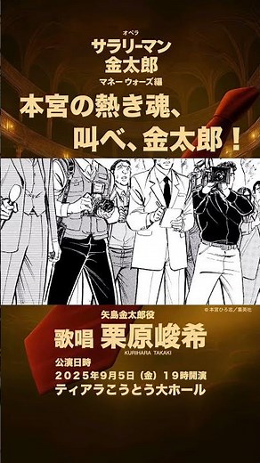 オペラ『サラリーマン金太郎 マネーウォーズ編』