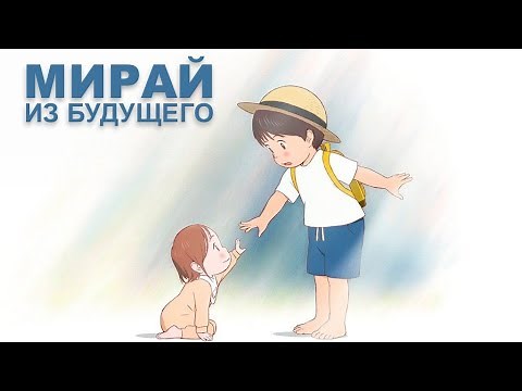 Мирай из будущего - Русский трейлер