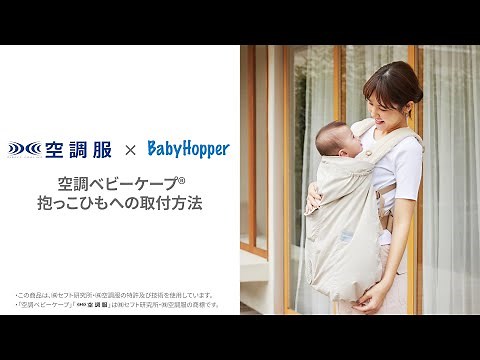 【BabyHopper】空調ベビーケープ™ 抱っこひもへの取り付け方
