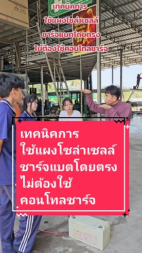 เทคนิคการใช้แผงโซล่าเซลล์ชาร์จแบตโดยตรง